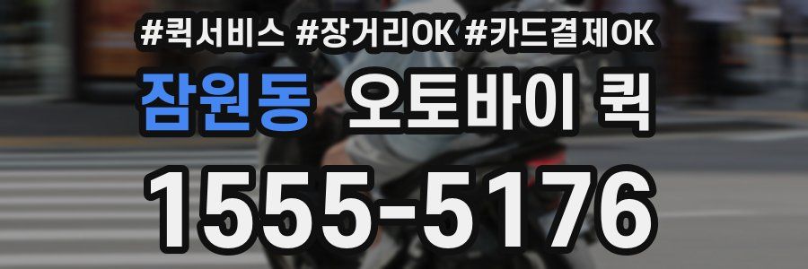 잠원동 오토바이 퀵