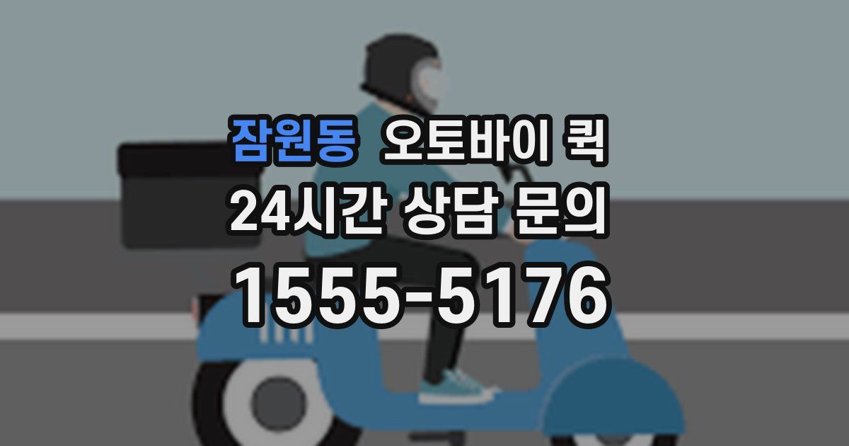 잠원동 오토바이 퀵