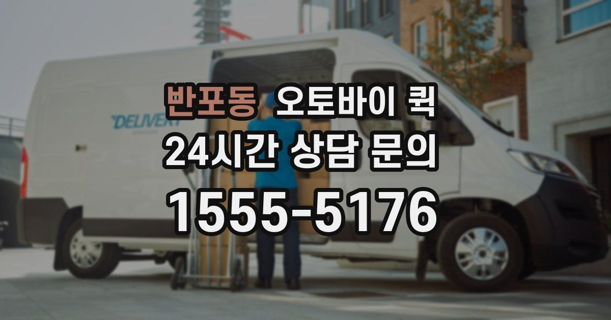 반포동 오토바이 퀵