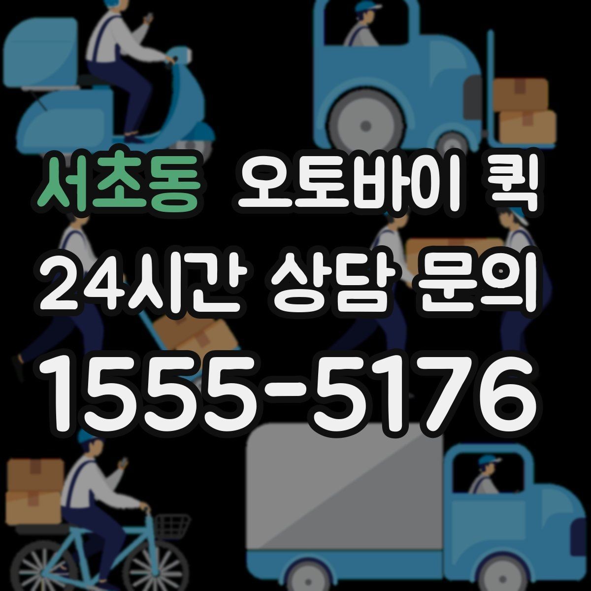 서초동 오토바이 퀵 물품 크기별 전달 가능성