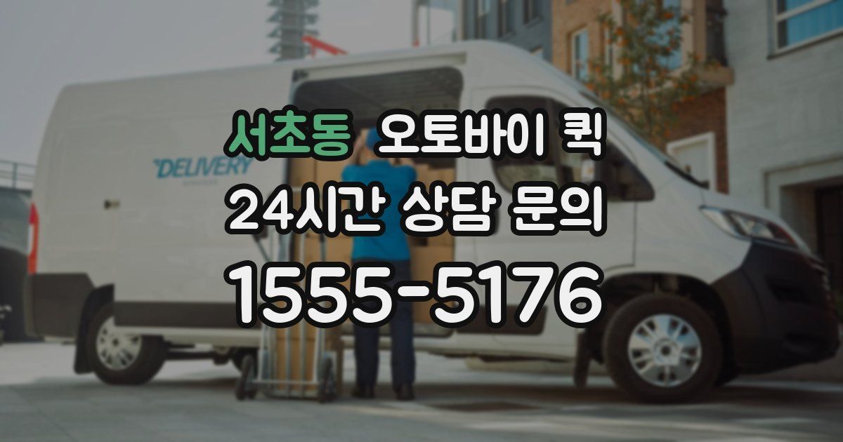 서초동 오토바이 퀵