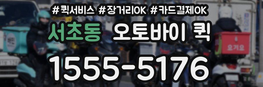 서초동 오토바이 퀵