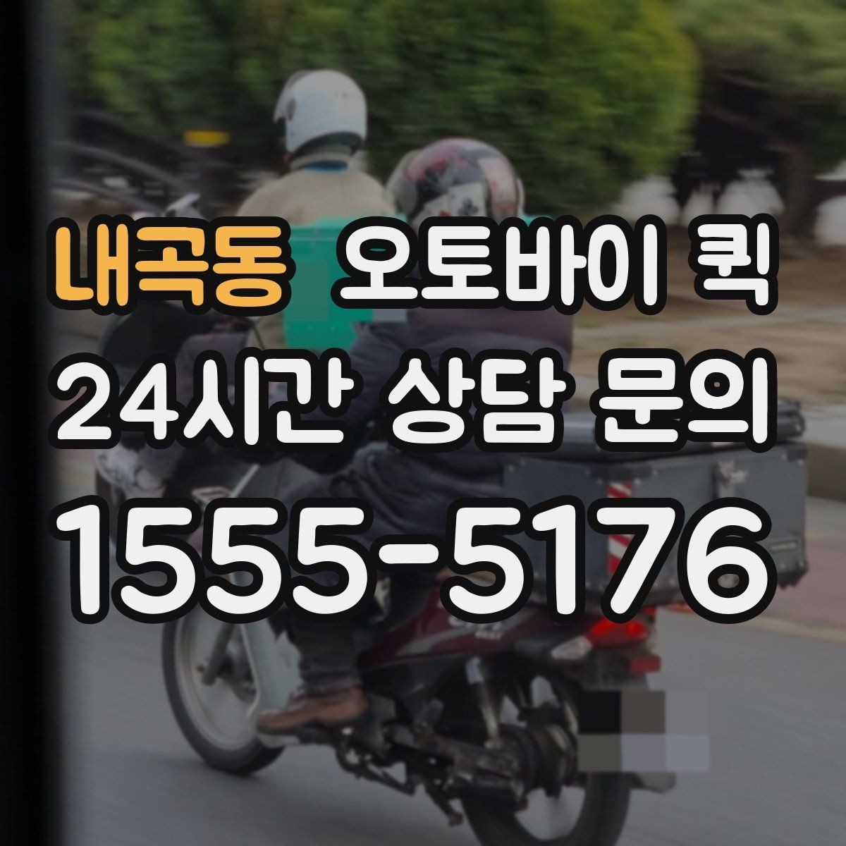 내곡동 오토바이 퀵 소규모 사업장에서 활용하는 방법