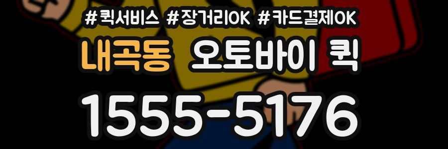 내곡동 오토바이 퀵