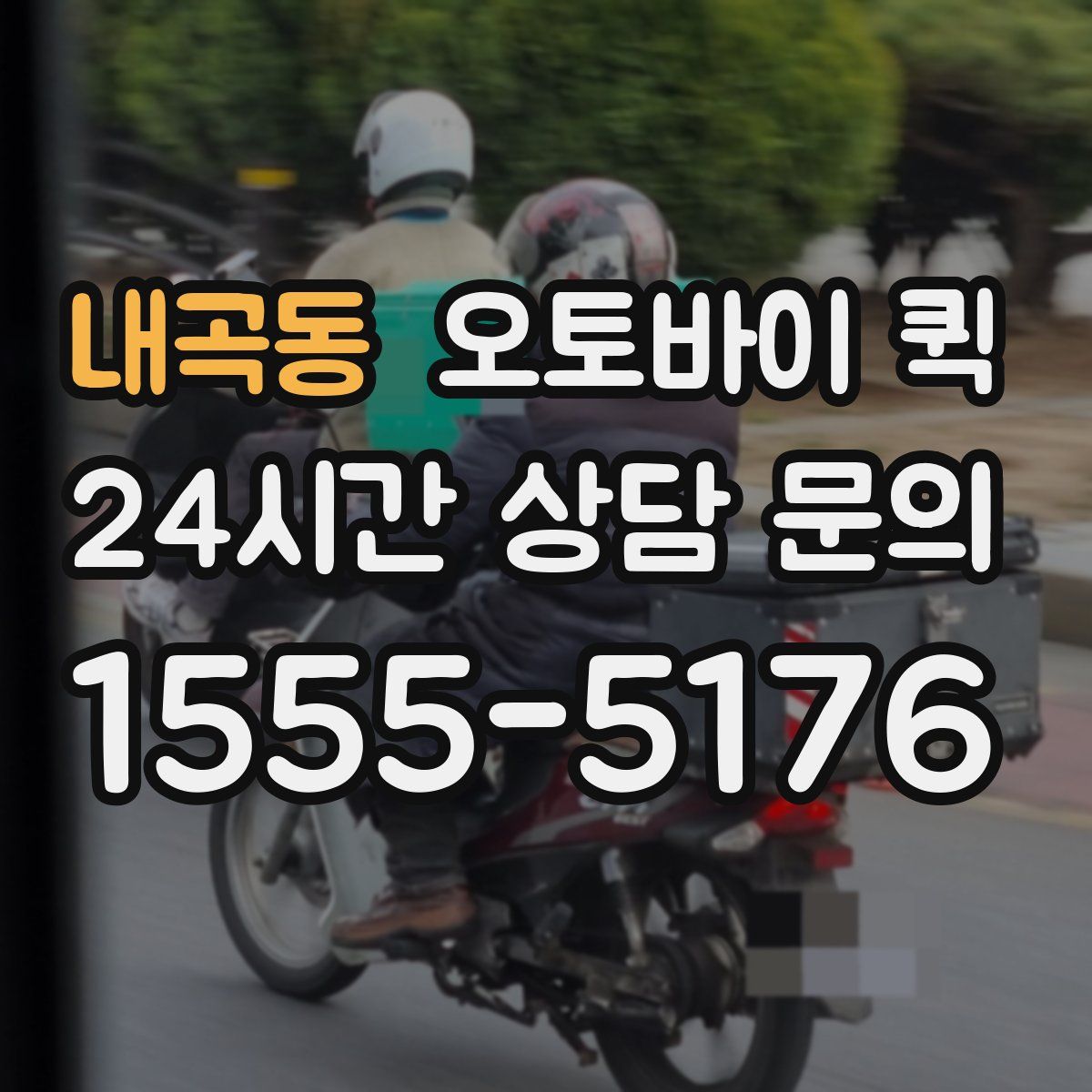 내곡동 오토바이 퀵