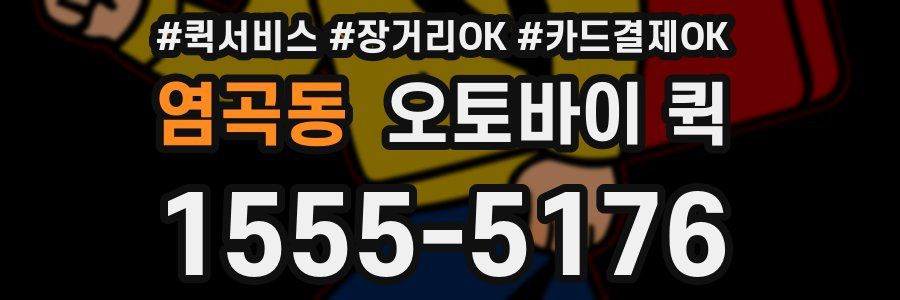 염곡동 오토바이 퀵