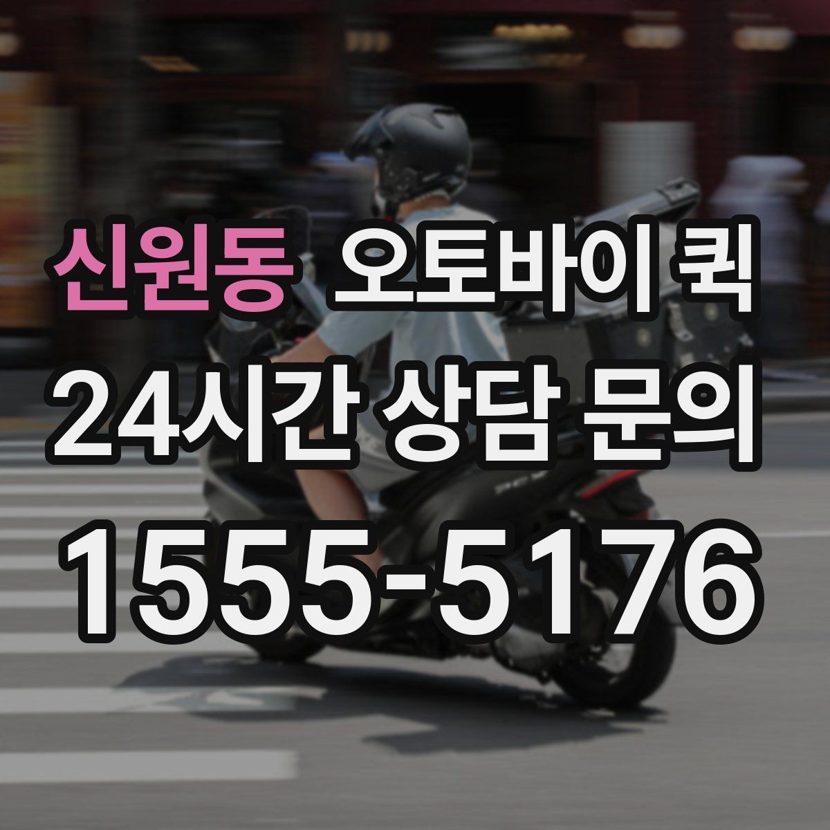 신원동 오토바이 퀵 업무용 배송에 맞는 선택 방법