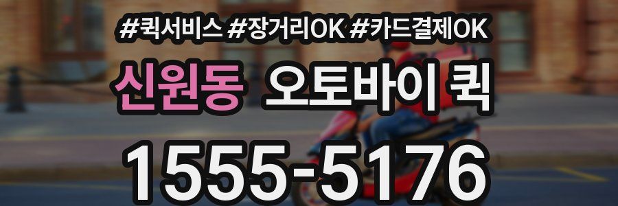 신원동 오토바이 퀵