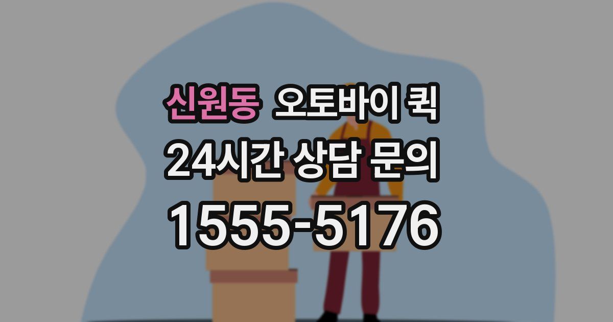 신원동 오토바이 퀵