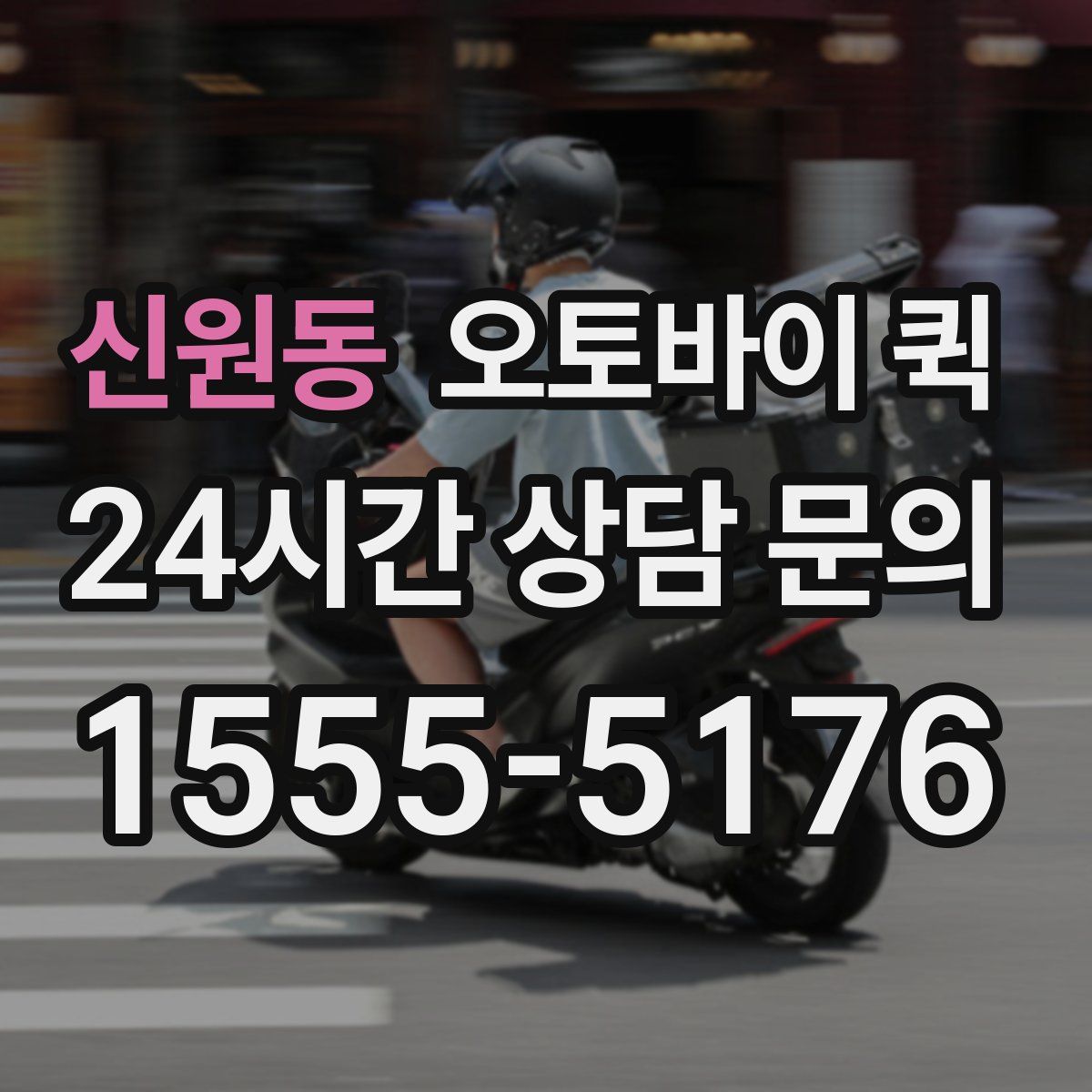 신원동 오토바이 퀵