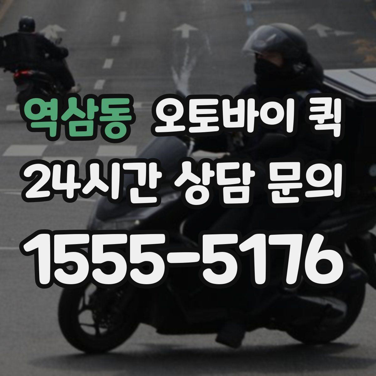 역삼동 오토바이 퀵 이용 시 접수 내용 정리법