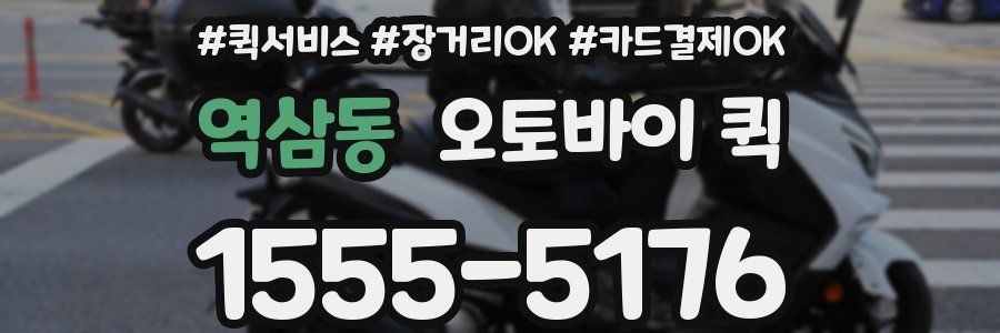 역삼동 오토바이 퀵