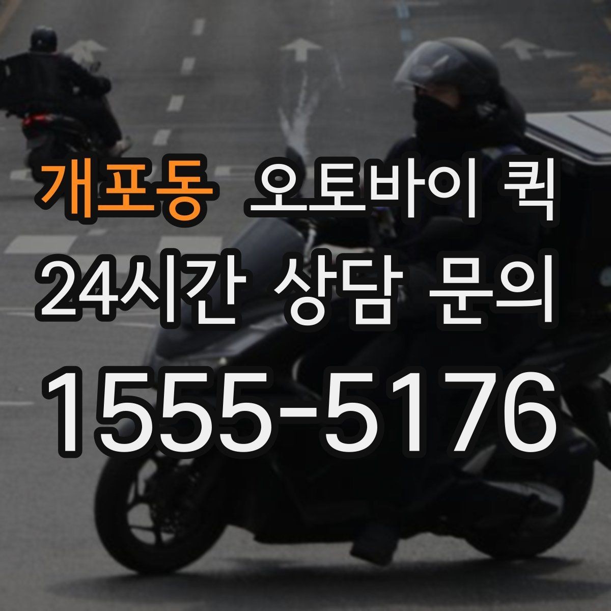 개포동 오토바이 퀵 서비스 요청 전에 준비할 내용