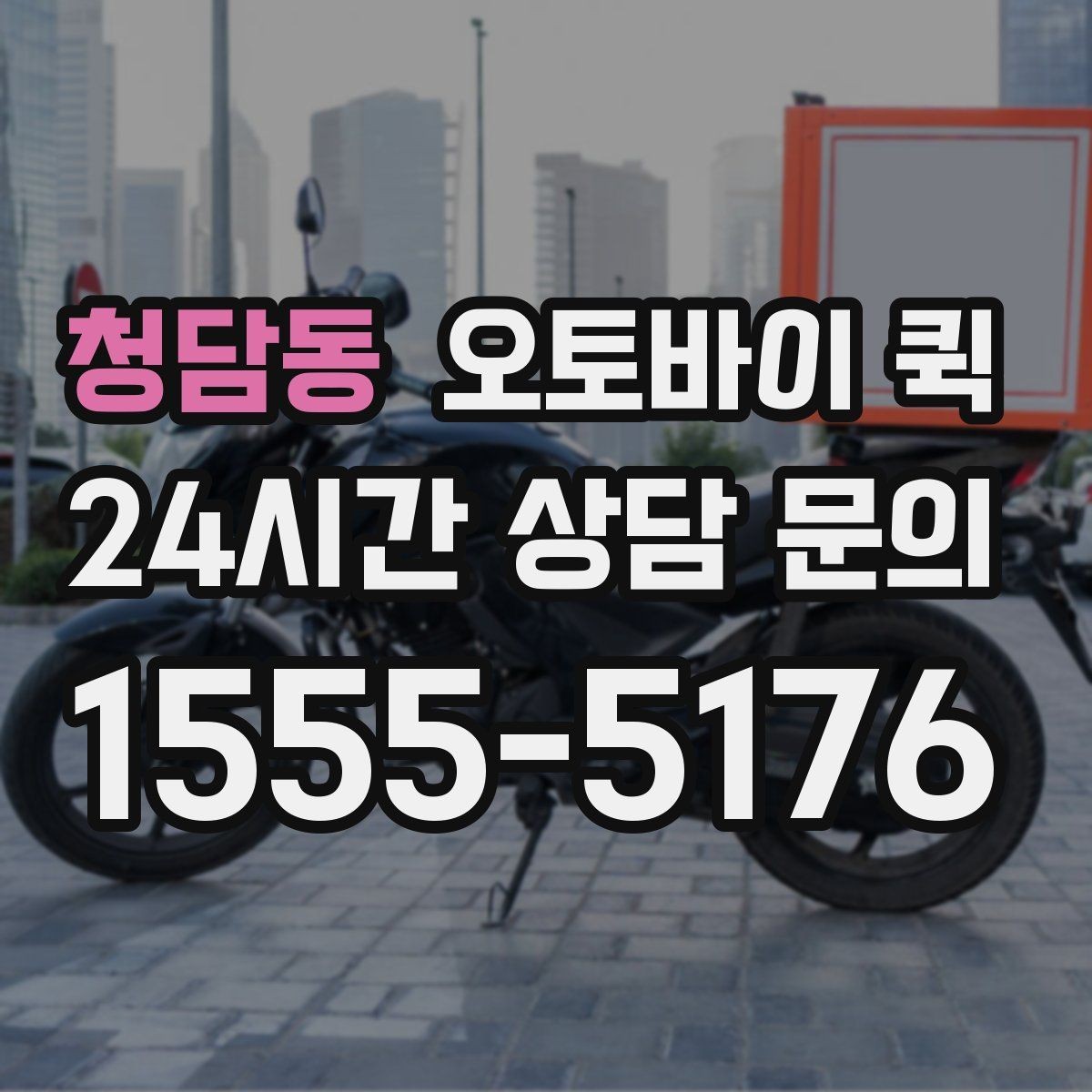청담동 오토바이 퀵 예약 전 체크할 사항