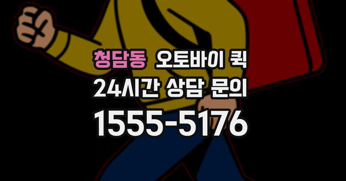 청담동 오토바이 퀵