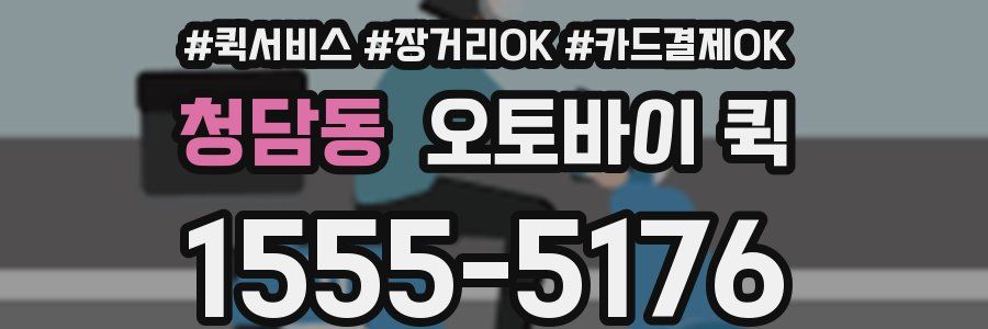 청담동 오토바이 퀵