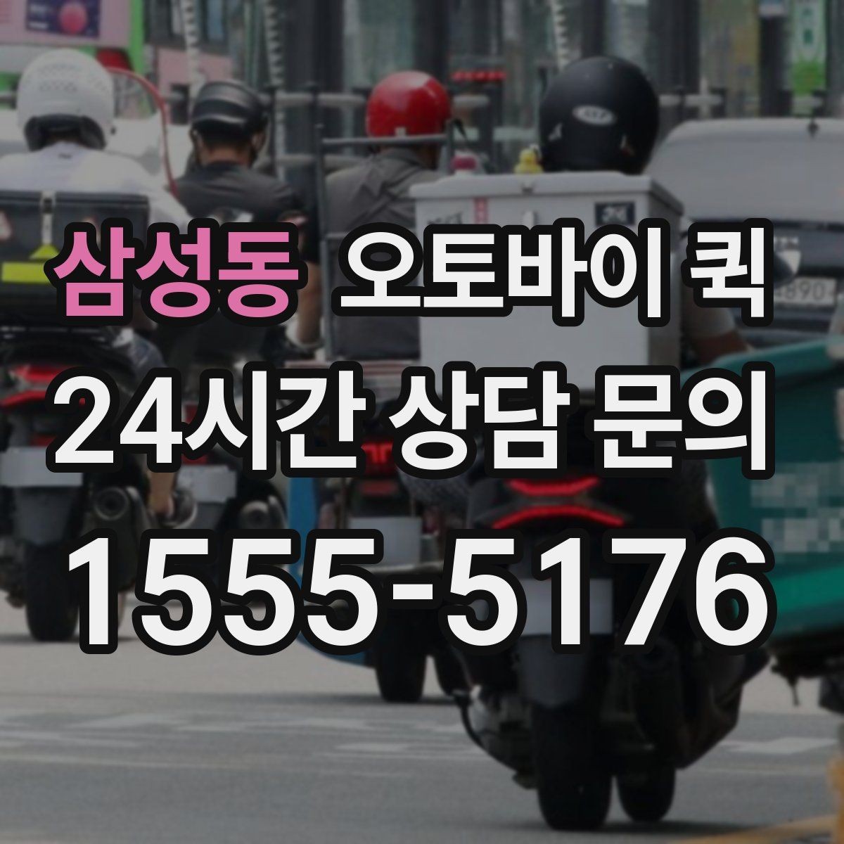 삼성동 오토바이 퀵 포장 상태가 중요한 이유