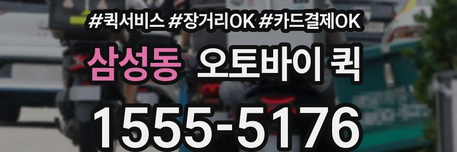 삼성동 오토바이 퀵