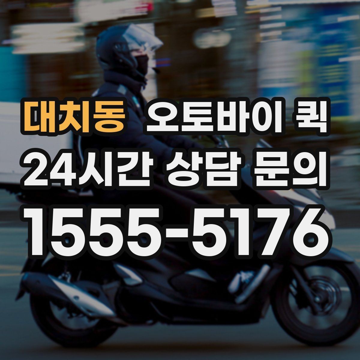 대치동 오토바이 퀵 처음 이용하는 사람을 위한 안내