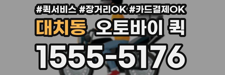 대치동 오토바이 퀵