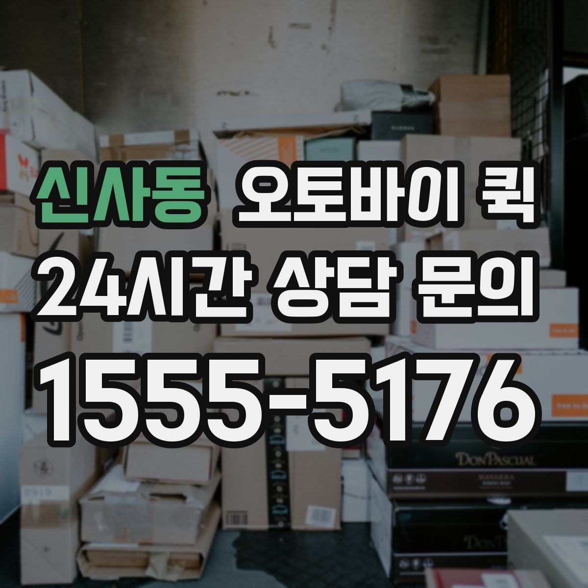 신사동 오토바이 퀵 단건 요청과 정기 이용의 차이