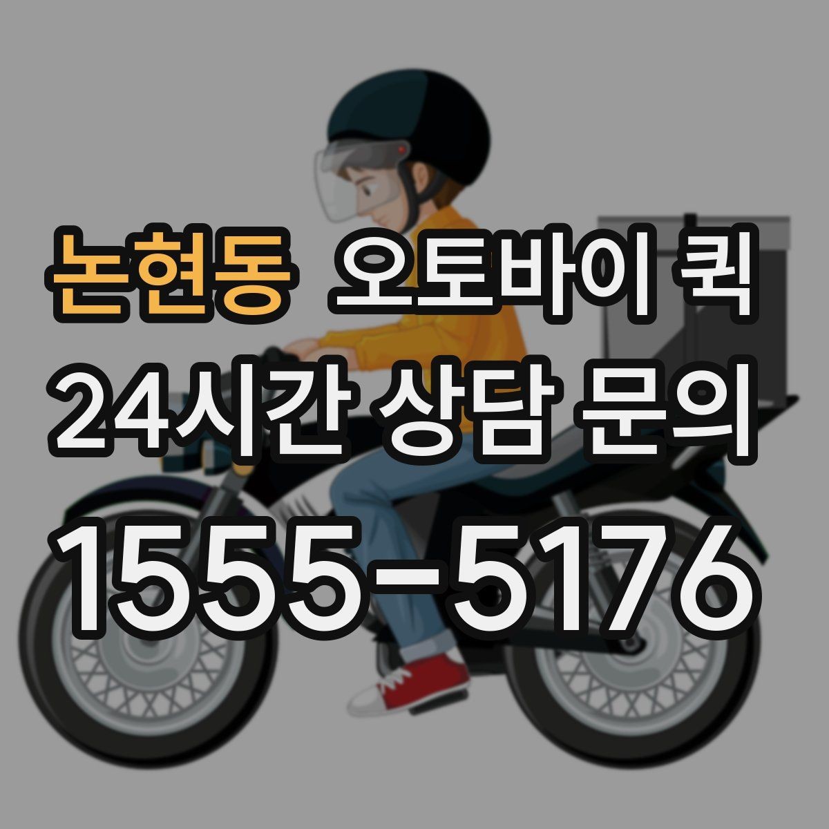 논현동 오토바이 퀵 당일 배송을 계획할 때