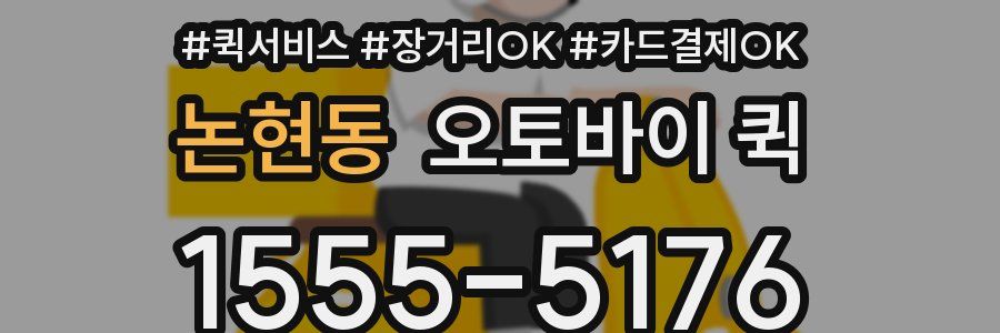 논현동 오토바이 퀵