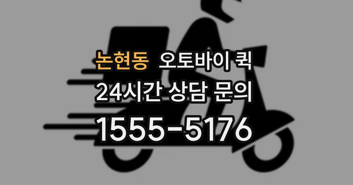 논현동 오토바이 퀵