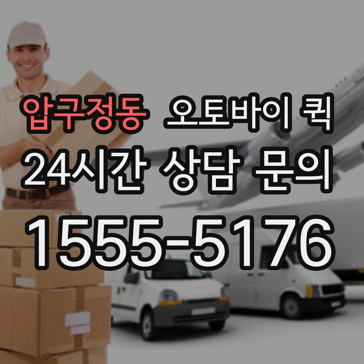 압구정동 오토바이 퀵 빠른 배달이 필요한 날의 기준