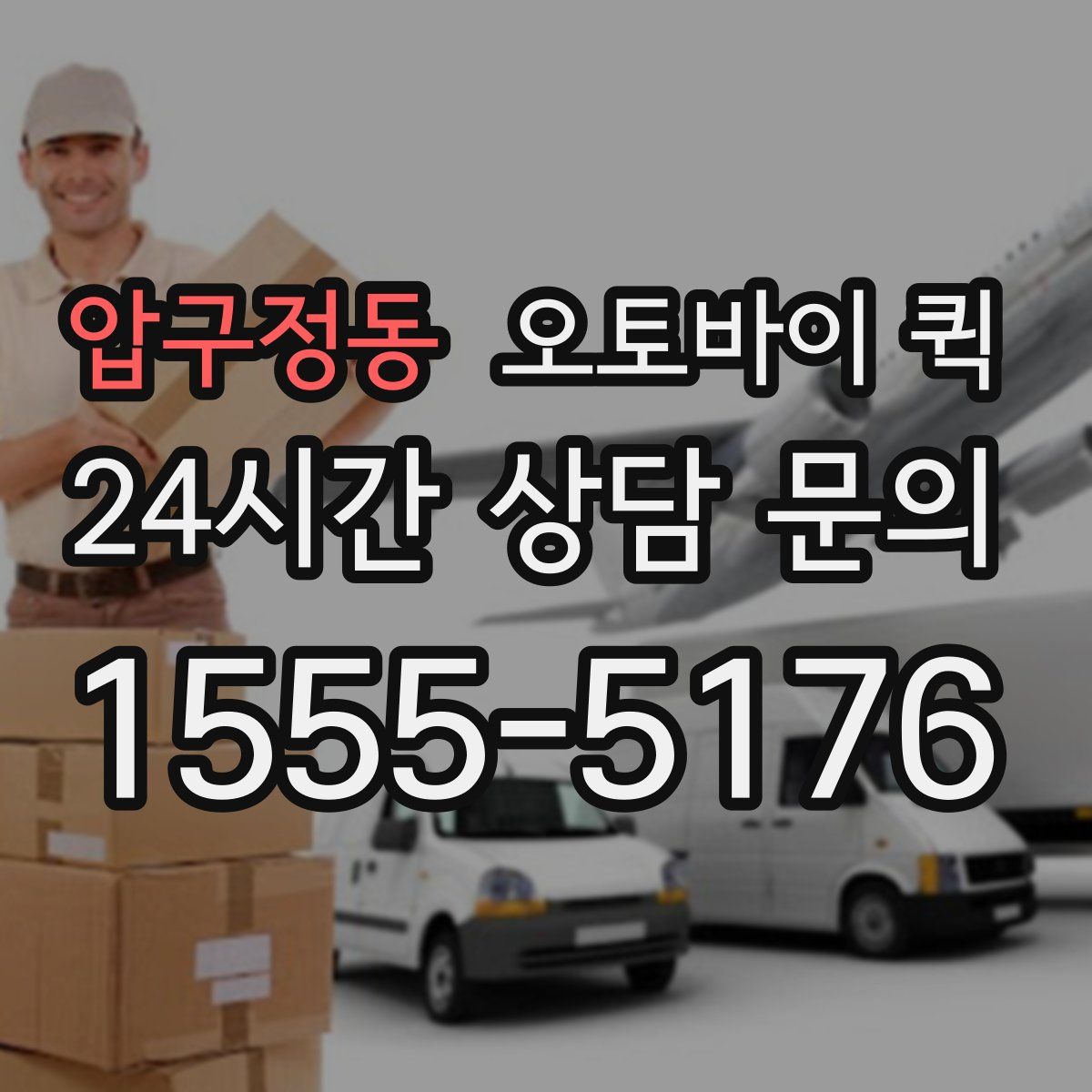 압구정동 오토바이 퀵