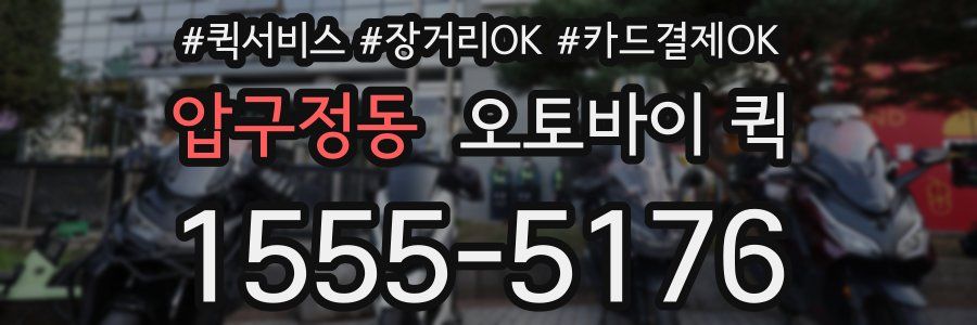 압구정동 오토바이 퀵