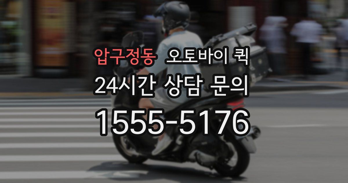 압구정동 오토바이 퀵