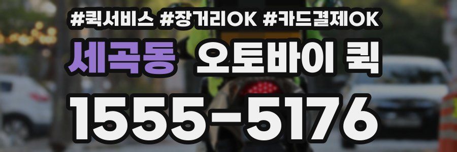 세곡동 오토바이 퀵