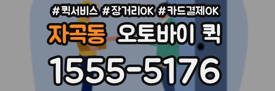 자곡동 오토바이 퀵