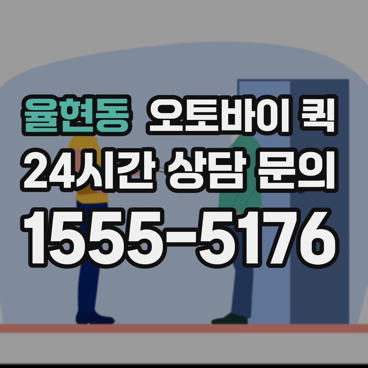 율현동 오토바이 퀵 실시간 문의가 필요한 상황