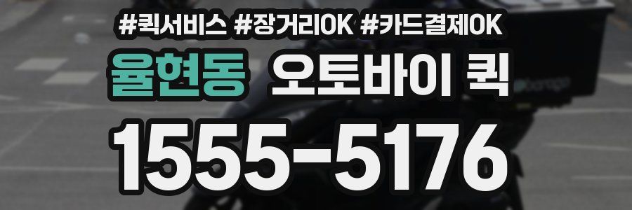 율현동 오토바이 퀵