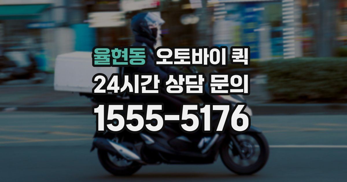율현동 오토바이 퀵