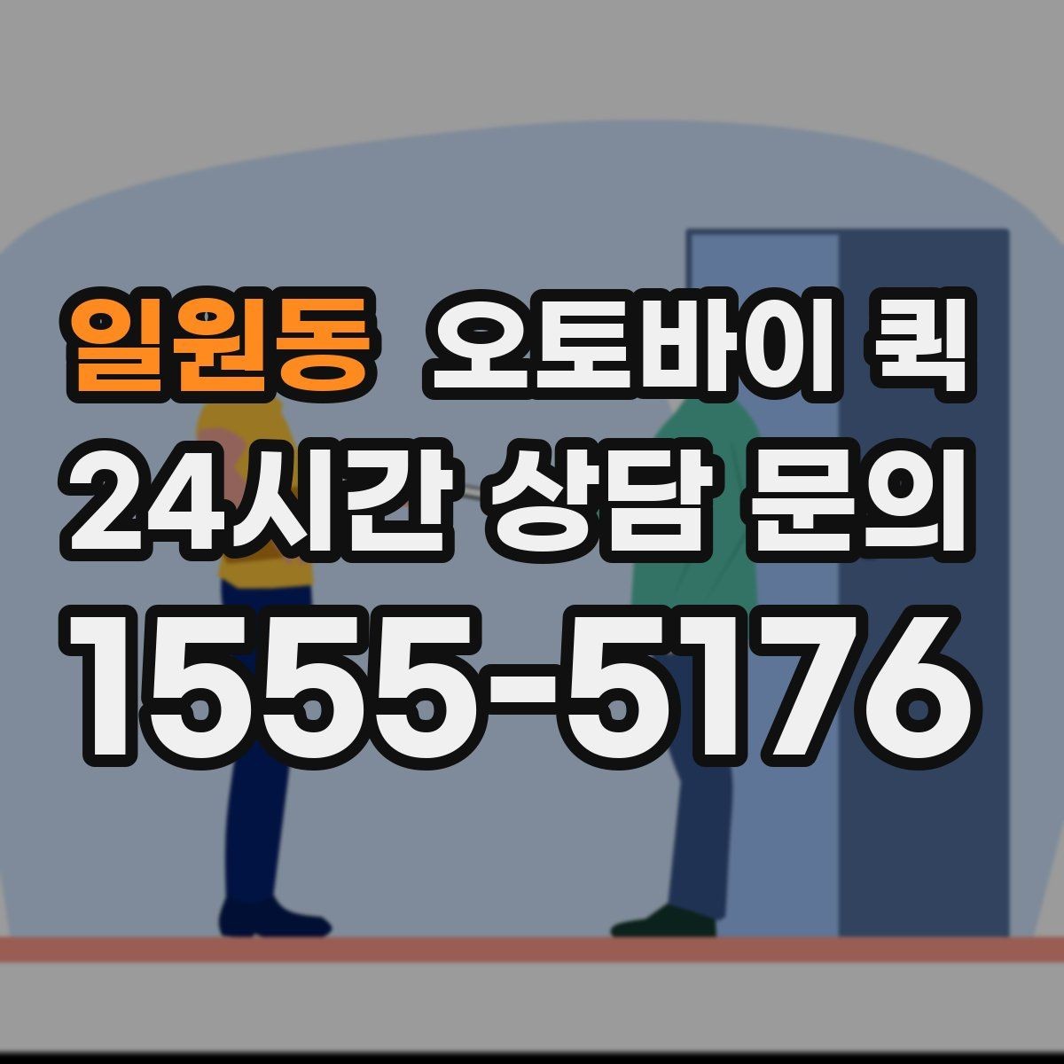 일원동 오토바이 퀵 사전 상담이 도움이 되는 경우