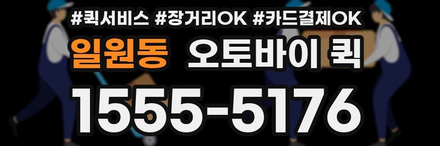 일원동 오토바이 퀵