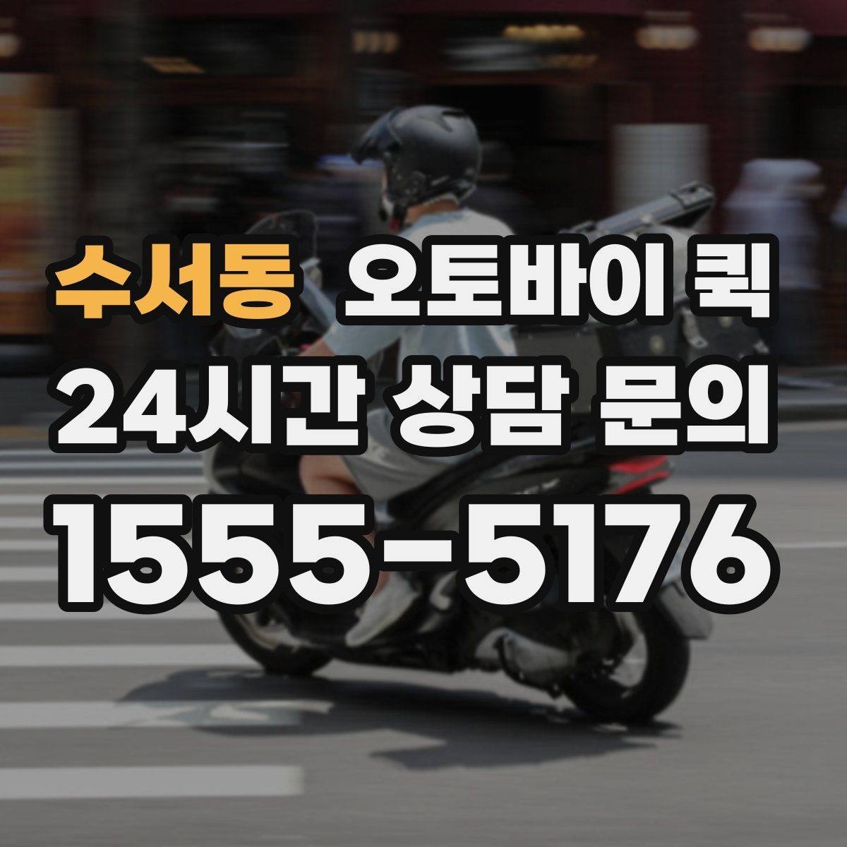수서동 오토바이 퀵 서비스 문의 시 자주 나오는 질문
