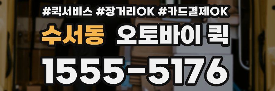 수서동 오토바이 퀵