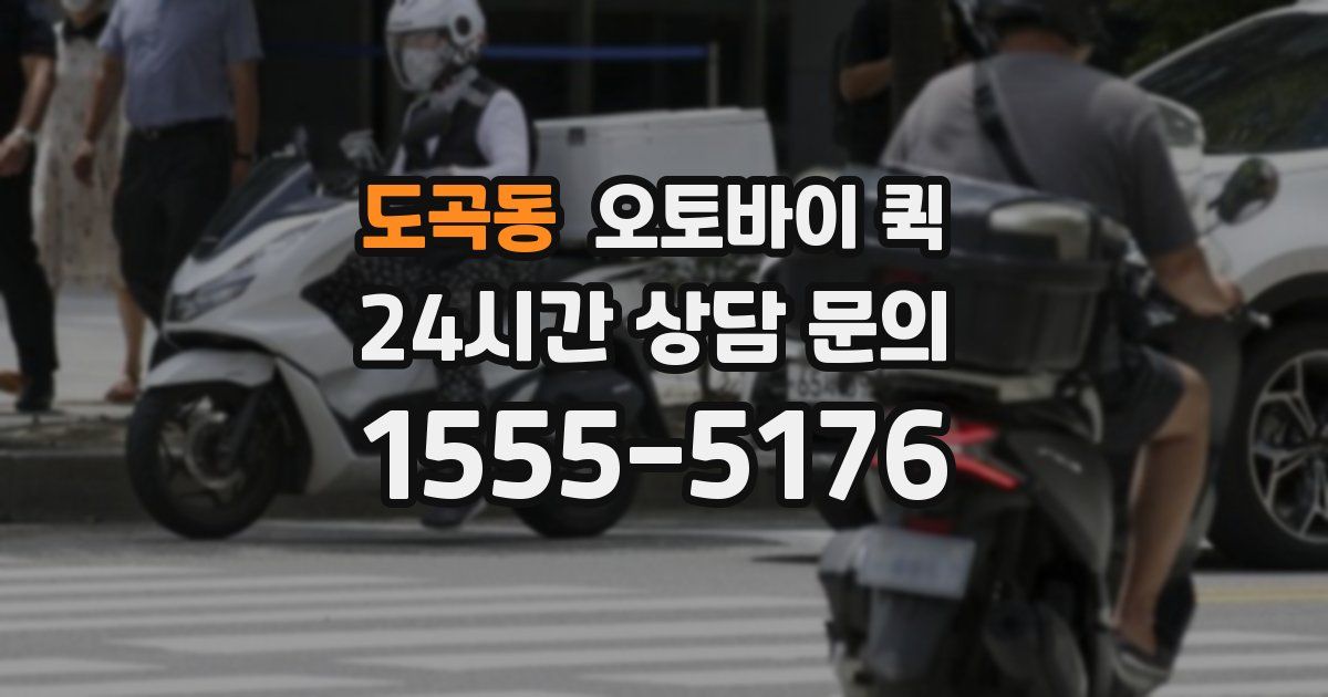 도곡동 오토바이 퀵