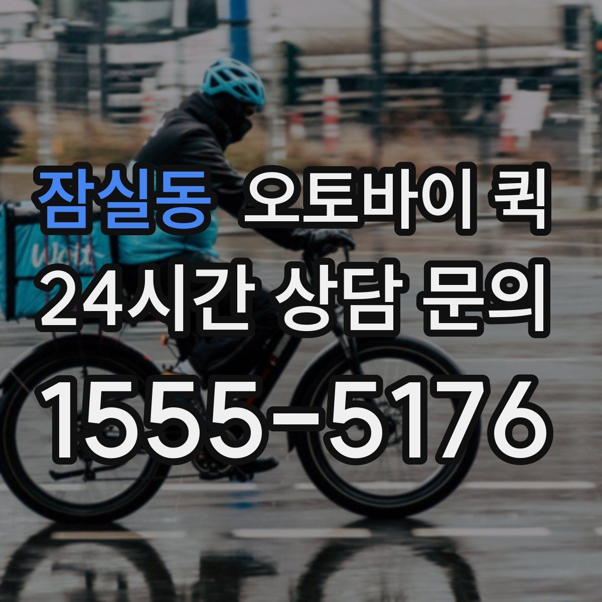 잠실동 오토바이 퀵 서비스 요청 전에 준비할 내용