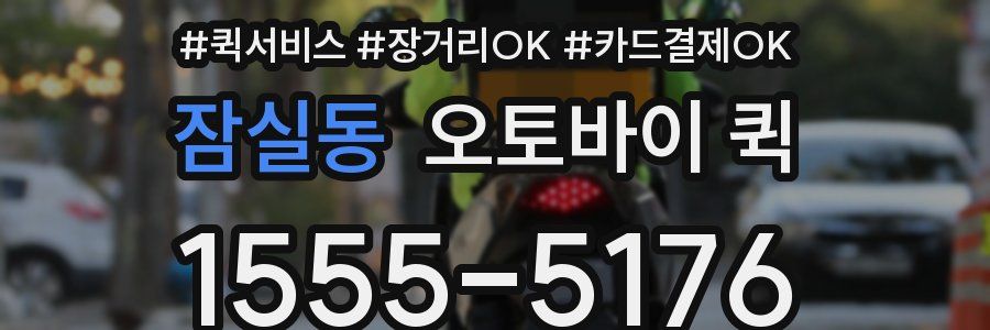 잠실동 오토바이 퀵