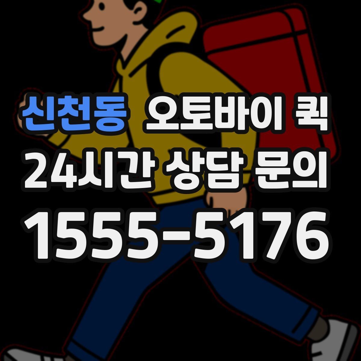 신천동 오토바이 퀵 배달 가능 물품과 제한 사항