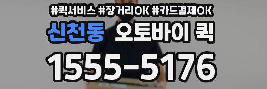 신천동 오토바이 퀵
