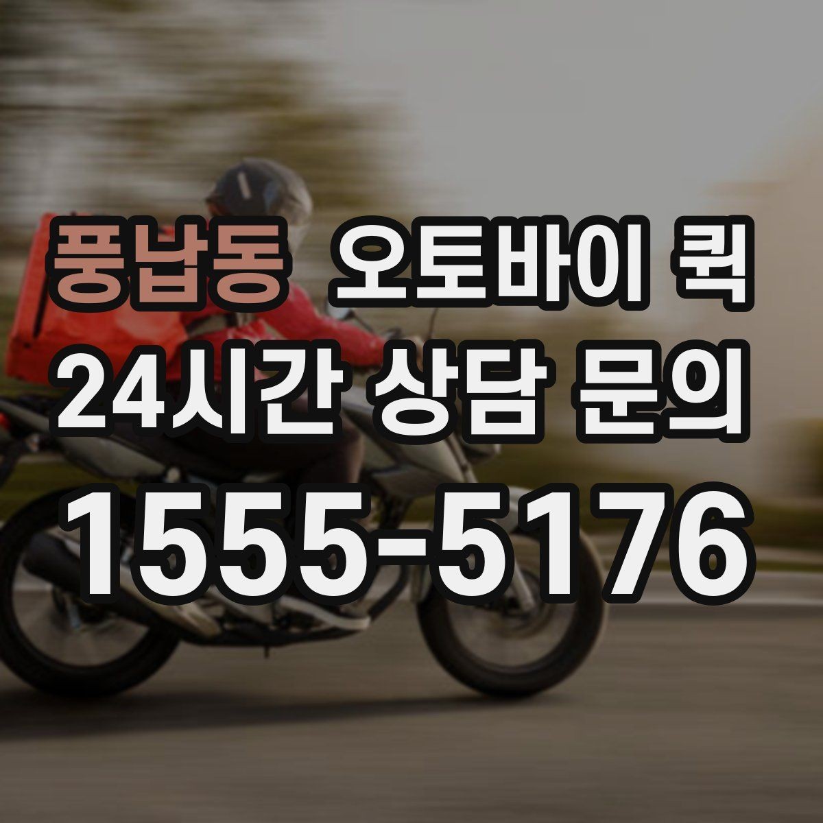 풍납동 오토바이 퀵 신속한 전달을 위한 실무 팁