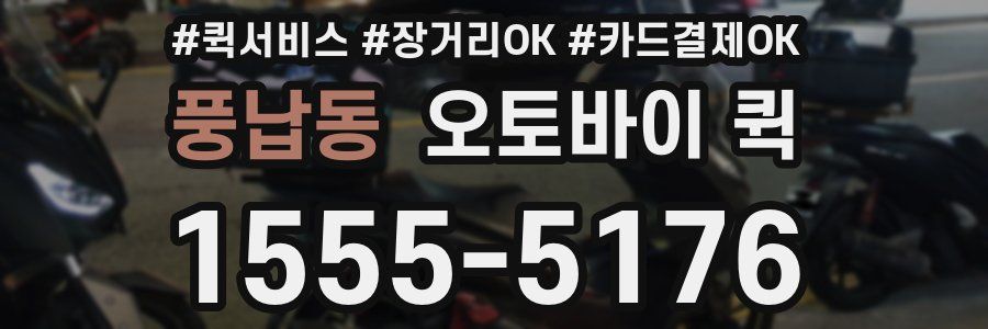 풍납동 오토바이 퀵