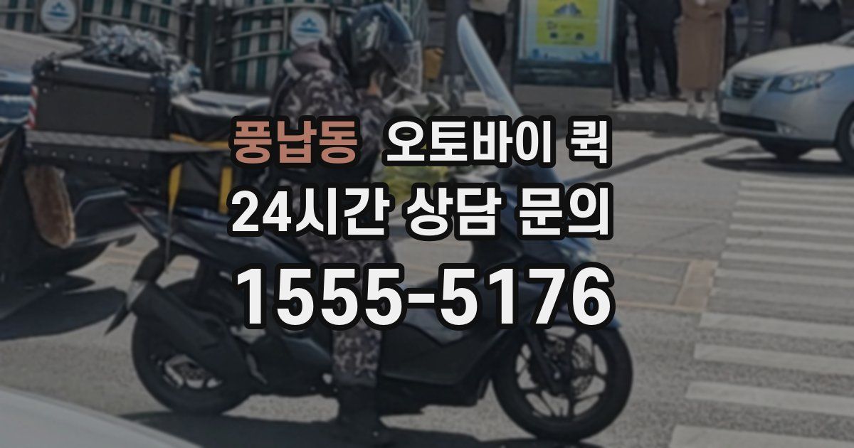 풍납동 오토바이 퀵