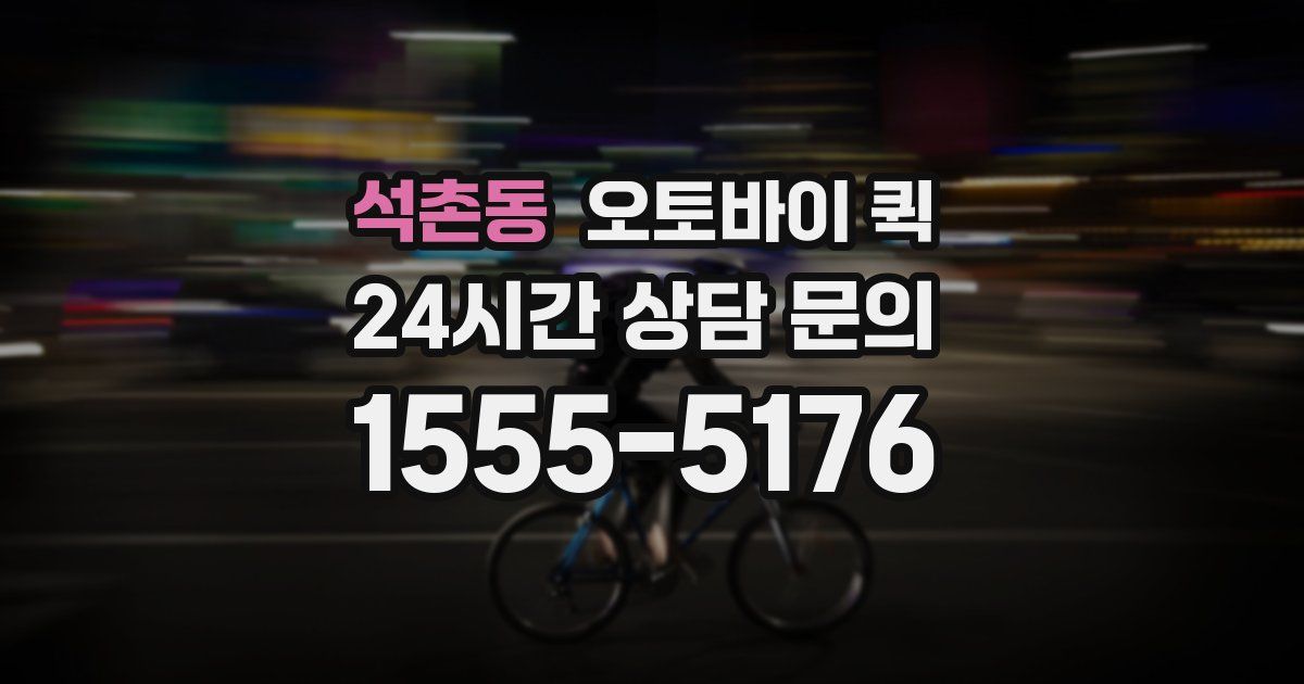 석촌동 오토바이 퀵